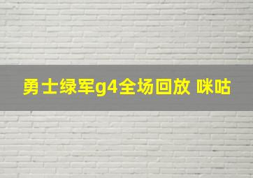 勇士绿军g4全场回放 咪咕